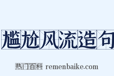 尴尬风流造句是什么意思的图片